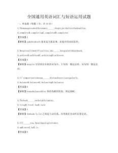 全國通用英語詞匯與短語運用試題