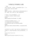 全国通用会计准则解读与试题