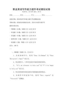職業英語寫作能力提升考試模擬試卷