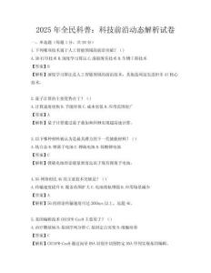 2025年全民科普：科技前沿動態解析試卷