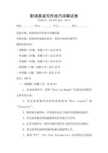 職場英語寫作技巧詳解試卷