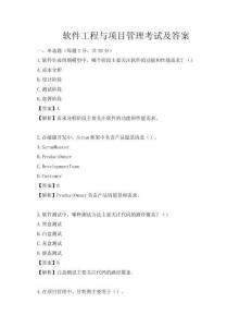 軟件工程與項目管理考試及答案