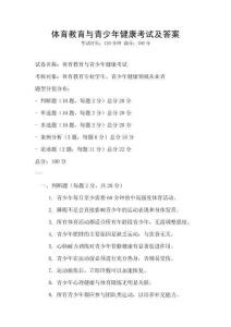 体育教育与青少年健康考试及答案