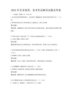 2025年藝術鑒賞，美術作品解讀試題及答案