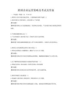 跨国企业运营策略及考试及答案
