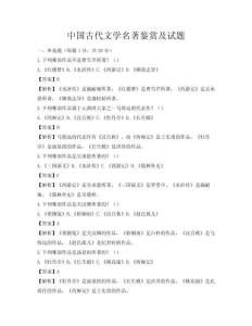 中國(guó)古代文學(xué)名著鑒賞及試題