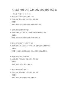 全國高校輔導員隊伍建設研究題庫附答案