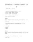中國特色社會主義法治建設與發展考試及答案