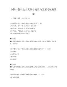中國特色社會主義法治建設與發(fā)展考試及答案