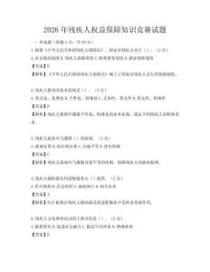 2026年殘疾人權(quán)益保障知識(shí)競(jìng)賽試題