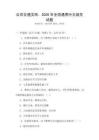 公共交通文明，2026年全國通用行為規(guī)范試題