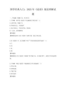 國(guó)學(xué)經(jīng)典入門(mén)：2025年《論語(yǔ)》閱讀理解試題