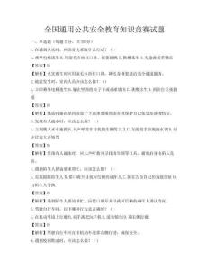 全國通用公共安全教育知識競賽試題