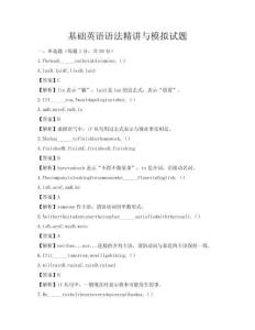 基礎(chǔ)英語(yǔ)語(yǔ)法精講與模擬試題
