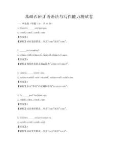 基礎西班牙語語法與寫作能力測試卷