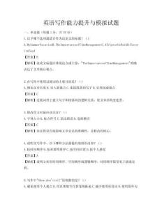 英語寫作能力提升與模擬試題