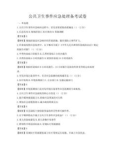 公共衛(wèi)生事件應(yīng)急處理備考試卷
