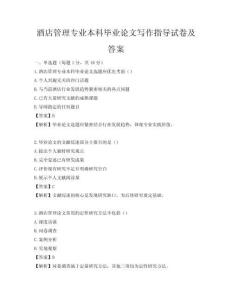 酒店管理專業本科畢業論文寫作指導試卷及答案