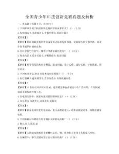 全国青少年科技创新竞赛真题及解析