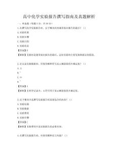 高中化学实验报告撰写指南及真题解析