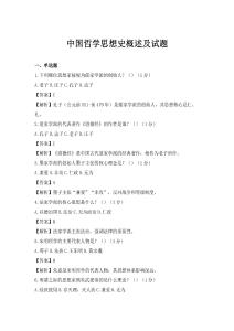 中國哲學(xué)思想史概述及試題