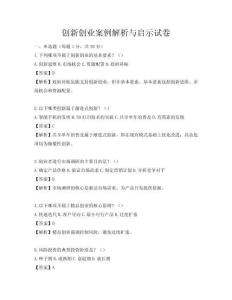 創(chuàng)新創(chuàng)業(yè)案例解析與啟示試卷
