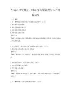生活心理学普及：2026年情绪管理与压力缓解试卷