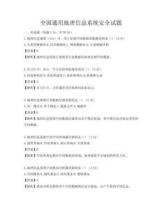全国通用地理信息系统安全试题