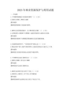 2025年林業(yè)資源保護(hù)與利用試題