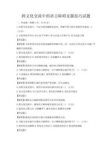 跨文化交流中的语言障碍克服技巧试题