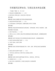 全国通用法律知识：行政法基本理论试题