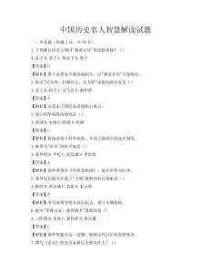 中國歷史名人智慧解讀試題