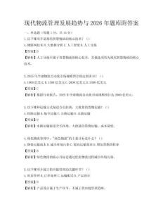 現代物流管理發展趨勢與2026年題庫附答案