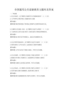 全国通用公共道德教育习题库及答案
