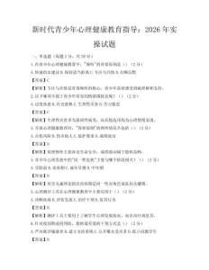 新時代青少年心理健康教育指導：2026年實操試題