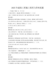 2025年建筑工程施工組織與管理真題