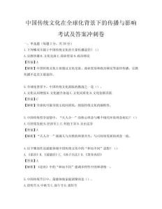 中国传统文化在全球化背景下的传播与影响考试及答案冲刺卷