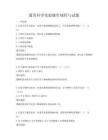 通用科學(xué)實(shí)驗(yàn)操作規(guī)程與試題