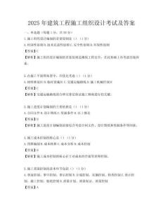 2025年建筑工程施工组织设计考试及答案