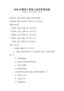 2026年建筑工程施工造價管理試題