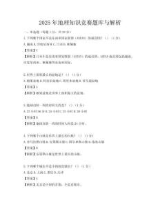 2025年地理知识竞赛题库与解析