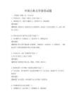 中國古典文學鑒賞試題