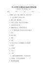 中小學生交通安全知識問答試卷