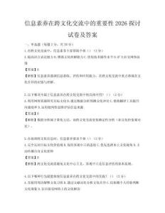 信息素养在跨文化交流中的重要性2026探讨试卷及答案