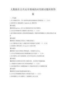 大数据在公共安全领域的应用探讨题库附答案