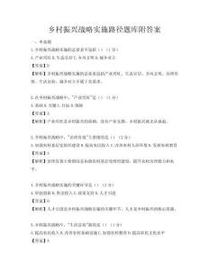 鄉(xiāng)村振興戰(zhàn)略實施路徑題庫附答案