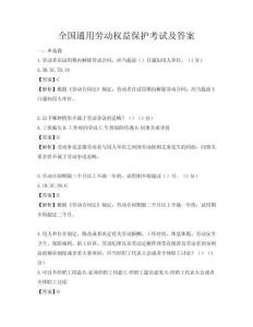 全國通用勞動權益保護考試及答案