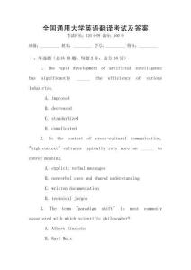 全國通用大學英語翻譯考試及答案