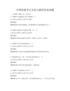 中國傳統(tǒng)節(jié)日文化與教育傳承試題