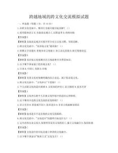 跨越地域的跨文化交流模拟试题